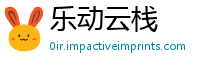 乐动云栈
